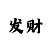 一分快3大小单双最稳上岸计划